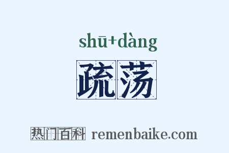 疏荡是什么意思的图片